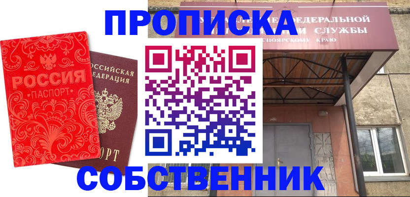 прописка от собственника в Шарье